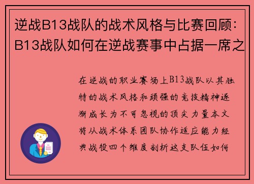 逆战B13战队的战术风格与比赛回顾：B13战队如何在逆战赛事中占据一席之地