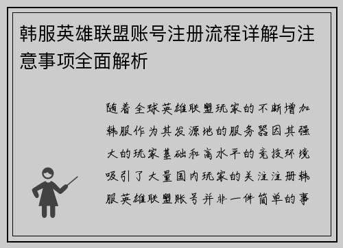 韩服英雄联盟账号注册流程详解与注意事项全面解析