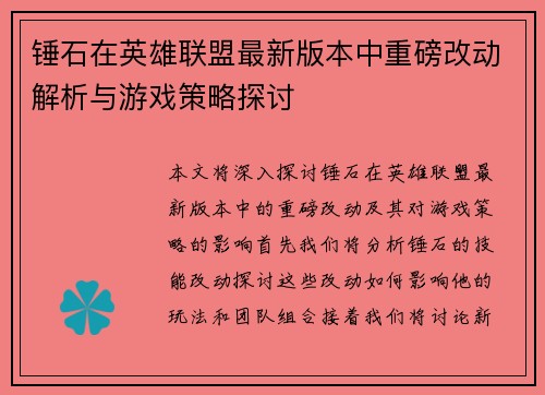 锤石在英雄联盟最新版本中重磅改动解析与游戏策略探讨