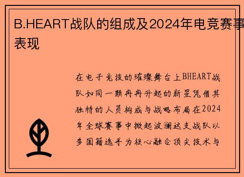 B.HEART战队的组成及2024年电竞赛事表现