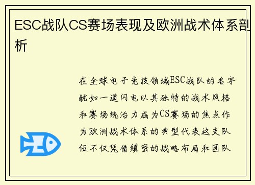 ESC战队CS赛场表现及欧洲战术体系剖析