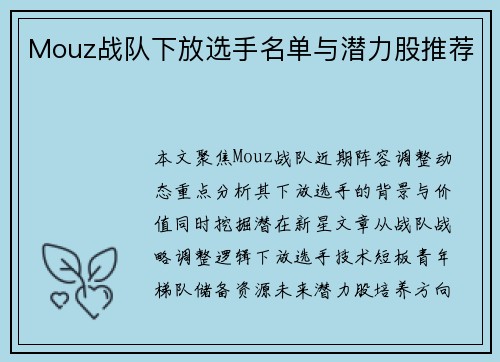 Mouz战队下放选手名单与潜力股推荐