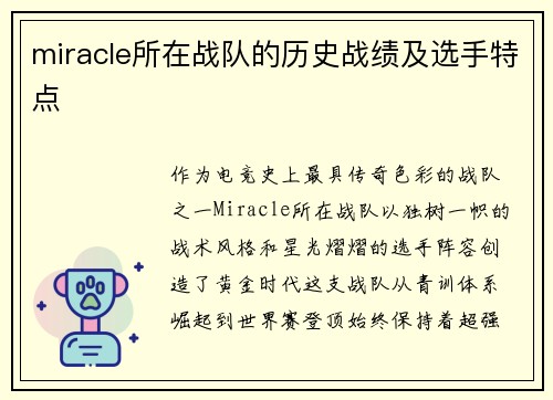miracle所在战队的历史战绩及选手特点