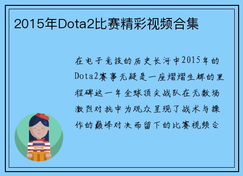 2015年Dota2比赛精彩视频合集
