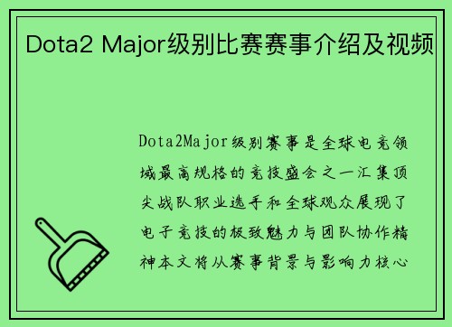 Dota2 Major级别比赛赛事介绍及视频