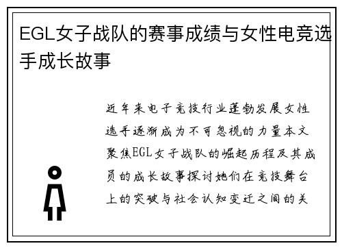 EGL女子战队的赛事成绩与女性电竞选手成长故事