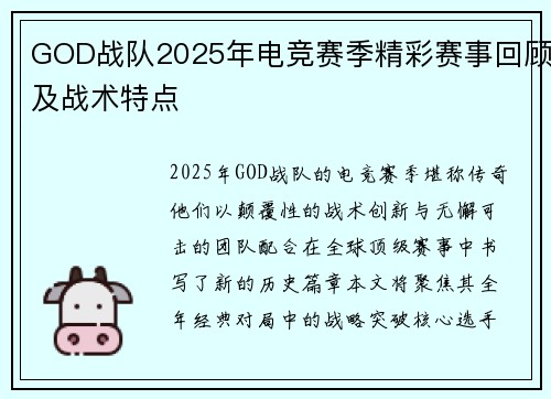 GOD战队2025年电竞赛季精彩赛事回顾及战术特点