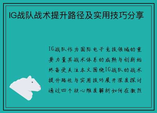 IG战队战术提升路径及实用技巧分享