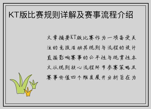 KT版比赛规则详解及赛事流程介绍