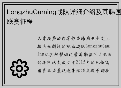 LongzhuGaming战队详细介绍及其韩国联赛征程