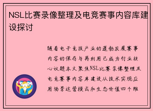 NSL比赛录像整理及电竞赛事内容库建设探讨