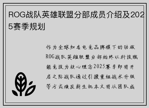 ROG战队英雄联盟分部成员介绍及2025赛季规划