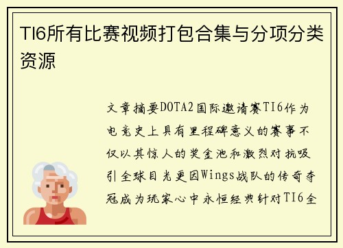 TI6所有比赛视频打包合集与分项分类资源